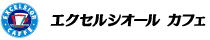 エクセルシオール　カフェ