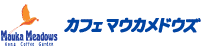 カフェ マウカメドウズ
