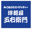 洋麺屋　五右衛門