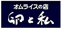オムライスの店 卵と私