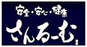 安全・安心・健康 さんるーむ