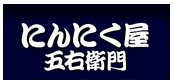 にんにく屋 五右衛門