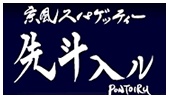 京風スパゲッティー 先斗入ル