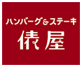 ハンバーグ&ステーキ 俵屋
