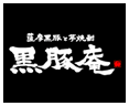 薩摩黒豚と芋焼酎 黒豚庵
