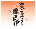 赤とんぼ