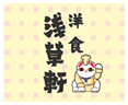 洋食 浅草軒