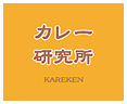カレー研究所