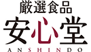 厳選食品 安心堂