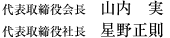 代表取締役会長　山内 実
代表取締役社長　星野正則