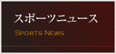 スポーツニュース