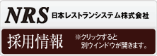 NRS　採用情報