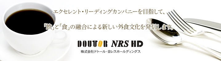 エクセレント・リーディングカンパニーを目指して、飲と食の融合による新しい外食文化を発信します。
