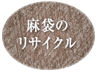 麻袋のリサイクル