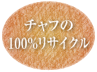 チャフの100%リサイクル