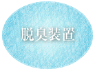 脱臭装置