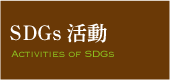 SDGs活動